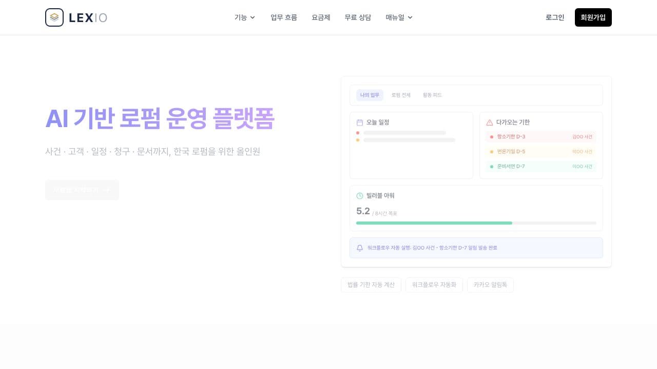 Lexio - AI 기반 로펌 운영 플랫폼