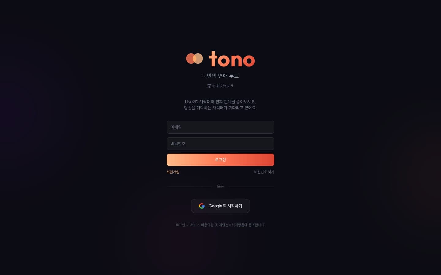 Tono - AI 연애 시뮬레이션 스크린샷 3